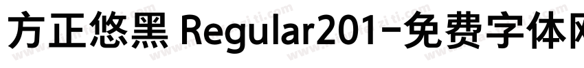 方正悠黑 Regular201字体转换